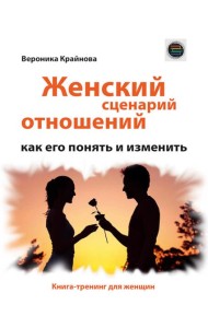 Женский сценарий отношений: как его понять и изменить. Книга-тренинг для женщин