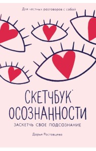 Скетчбук осознанности: заскетчь свое подсознание: самооценка и принятие. 3-е изд