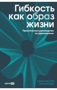 Гибкость как образ жизни: Практическое руководство по адаптивности