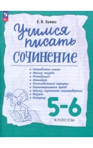 Учимся писать сочинение. 5-6кл