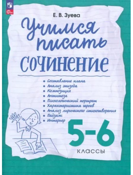 Учимся писать сочинение. 5-6кл