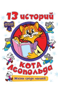 13 историй кота Леопольда. Жизнь среди мышей