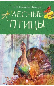 Лесные птицы