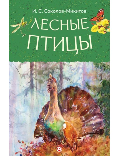 Лесные птицы