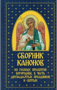Сборник канонов ко Господу, Пресвятой Богородице, в честь двунадесятых праздников и святых