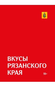 Гастрономический путеводитель по Рязанской области «Вкусы Рязанского края»