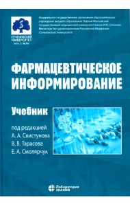 Фармацевтическое информирование: Учебник. 4-е изд., перераб. и доп