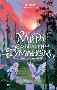 Мир за Великим Туманом. Чудовище Карнохельма