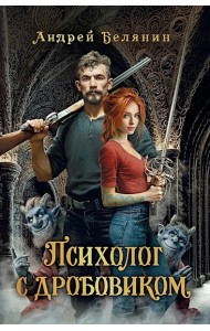 Психолог с дробовиком
