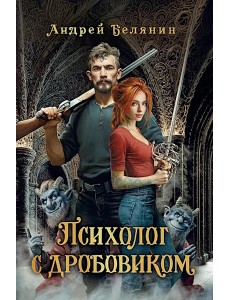 Психолог с дробовиком