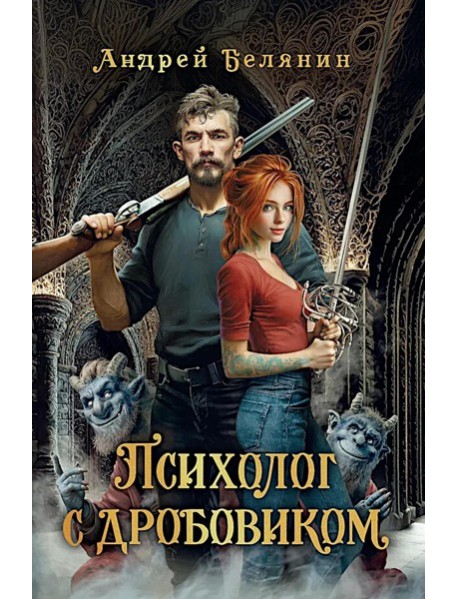 Психолог с дробовиком
