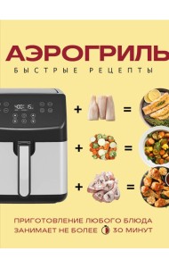ГаджКухРеп/Аэрогриль. Быстрые рецепты