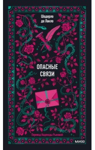 Вечные истории/Опасные связи. Вечные истории