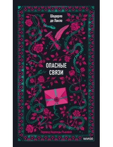 Опасные связи. Вечные истории Опасные связи. Вечные истории