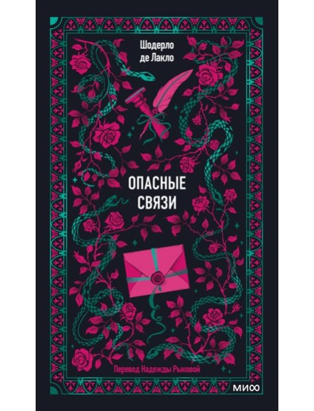 Опасные связи. Вечные истории
