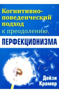 Когнитивно-поведенческий подход к преодолению перфекционизма