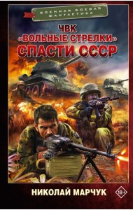 ЧВК «Вольные стрелки». Спасти СССР