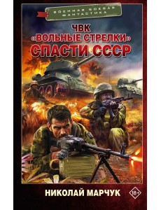 ЧВК «Вольные стрелки». Спасти СССР