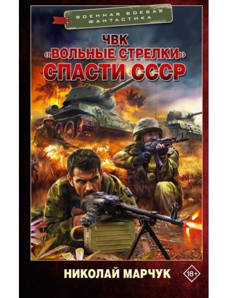ЧВК «Вольные стрелки». Спасти СССР