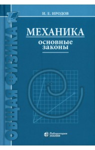 Механика. Основные законы