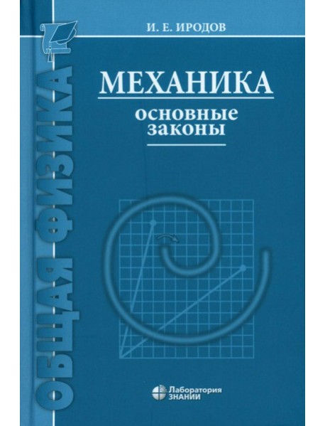 Механика. Основные законы