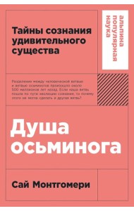 Душа осьминога: Тайны сознания удивительного существа