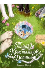 Тайна Кристальной долины