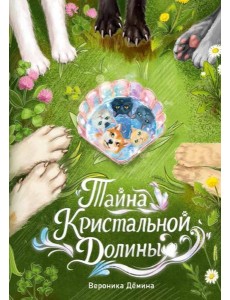 Тайна Кристальной долины