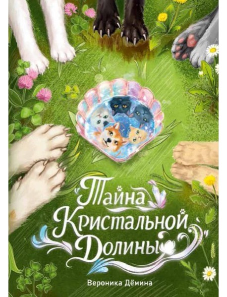 Тайна Кристальной долины