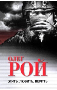 Жить. Любить. Верить