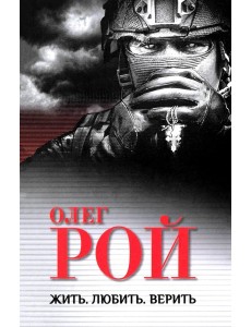 Жить. Любить. Верить Жить. Любить. Верить