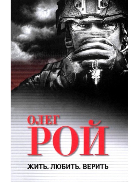 Жить. Любить. Верить