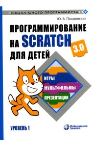 Программирование на Scratch для детей. Уровень 1. 2-е изд