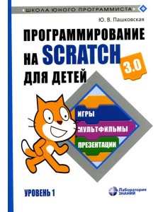 Программирование на Scratch для детей. Уровень 1. 2-е изд