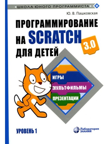 Программирование на Scratch для детей. Уровень 1. 2-е изд