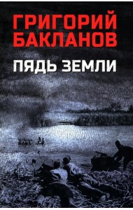 Пядь земли