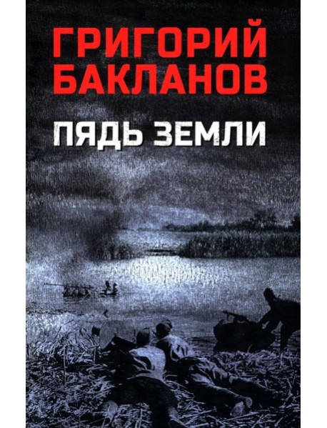 Пядь земли