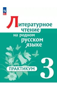Литературное чтение на родном русском 3кл Практик