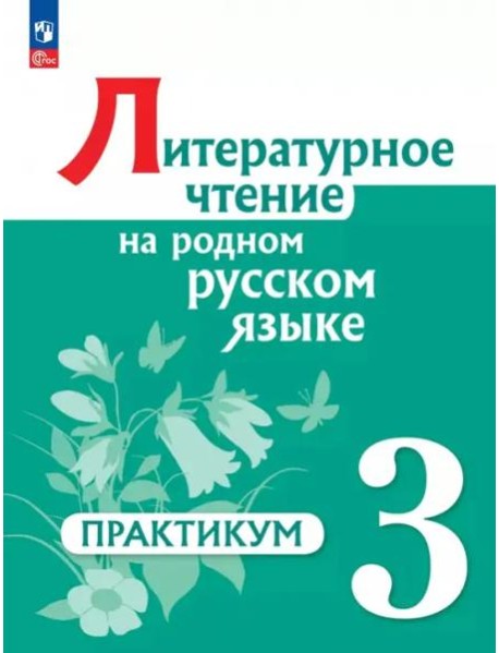 Литературное чтение на родном русском 3кл Практик
