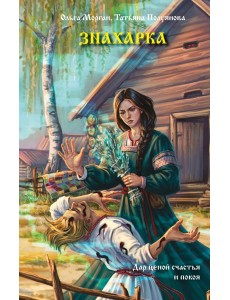 Знахарка Знахарка