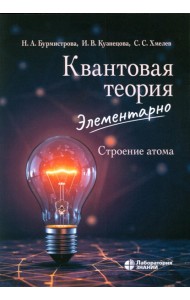 Квантовая теория элементарно. Строение атома