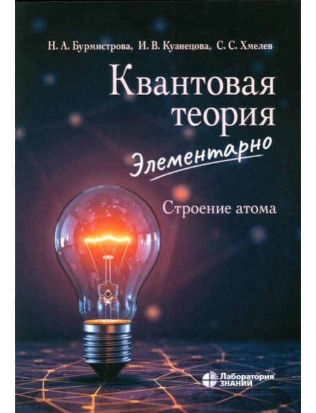 Квантовая теория элементарно. Строение атома
