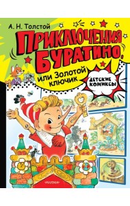 Приключения Буратино, или Золотой ключик. Рис. Л. Владимирского