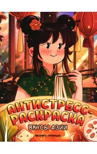 Вкусы Азии: книжка-раскраска