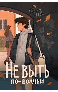 Не выть по-волчьи