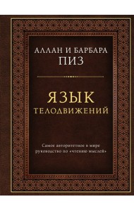 Язык телодвижений. Самое авторитетное руководство по 
