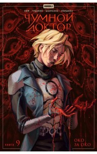 Чумной доктор. Кн. 9: Око за око: книга комиксов. Ким А.