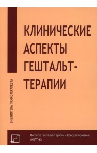 Клинические аспекты гештальт-терапии. Под ред. Немиринского О.