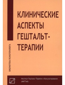 Клинические аспекты гештальт-терапии