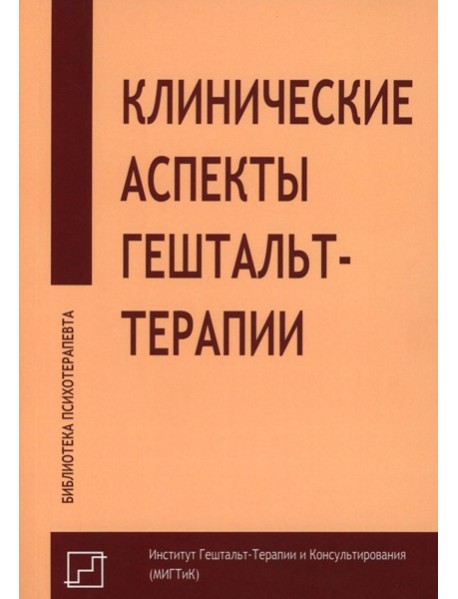 Клинические аспекты гештальт-терапии
